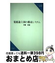 【中古】 発展途上国の都市システム / 河邊 宏 / 日本貿易振興機構アジア経済研究所 単行本 【宅配便出荷】