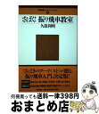 著者：久保 利明出版社：浅川書房サイズ：単行本ISBN-10：4861370493ISBN-13：9784861370496■こちらの商品もオススメです ● ひと目の角換わり / マイナビ [文庫] ■通常24時間以内に出荷可能です。※繁忙期やセール等、ご注文数が多い日につきましては　発送まで72時間かかる場合があります。あらかじめご了承ください。■宅配便(送料398円)にて出荷致します。合計3980円以上は送料無料。■ただいま、オリジナルカレンダーをプレゼントしております。■送料無料の「もったいない本舗本店」もご利用ください。メール便送料無料です。■お急ぎの方は「もったいない本舗　お急ぎ便店」をご利用ください。最短翌日配送、手数料298円から■中古品ではございますが、良好なコンディションです。決済はクレジットカード等、各種決済方法がご利用可能です。■万が一品質に不備が有った場合は、返金対応。■クリーニング済み。■商品画像に「帯」が付いているものがありますが、中古品のため、実際の商品には付いていない場合がございます。■商品状態の表記につきまして・非常に良い：　　使用されてはいますが、　　非常にきれいな状態です。　　書き込みや線引きはありません。・良い：　　比較的綺麗な状態の商品です。　　ページやカバーに欠品はありません。　　文章を読むのに支障はありません。・可：　　文章が問題なく読める状態の商品です。　　マーカーやペンで書込があることがあります。　　商品の痛みがある場合があります。