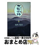 【中古】 大和物語 アメノウズメの語る / 山内 光雲 / たま出版 [単行本]【宅配便出荷】