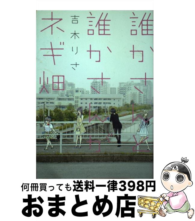 【中古】 誰かさんと誰かさんがネギ畑 / 吉木りさ / 竹書房 [単行本]【宅配便出荷】