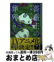 著者：菅野文出版社：秋田書店サイズ：コミックISBN-10：4253273394ISBN-13：9784253273398■こちらの商品もオススメです ● 囀る鳥は羽ばたかない / ヨネダ コウ / 大洋図書 [コミック] ● 囀る鳥は羽ばたかない 2 / ヨネダ コウ / 大洋図書 [コミック] ● 囀る鳥は羽ばたかない 3 / ヨネダ コウ / 大洋図書 [コミック] ● ばらかもん 14 / ヨシノ サツキ / スクウェア・エニックス [コミック] ● ばらかもん 13 / ヨシノ サツキ / スクウェア・エニックス [コミック] ● 見える子ちゃん 1 / 泉 朝樹 / KADOKAWA [コミック] ● ばらかもん 15 / ヨシノサツキ / スクウェア・エニックス [コミック] ● 盾の勇者の成り上がり 14 / 藍屋球 / KADOKAWA [コミック] ● ララの結婚 第二巻 / ためこう / リブレ [コミック] ● かくかくしかじか 3 / 東村 アキコ / 集英社 [コミック] ● SUPER　LOVERS 第11巻 / あべ 美幸 / KADOKAWA [コミック] ● SUPER　LOVERS 第10巻 / あべ 美幸 / KADOKAWA [コミック] ● 見える子ちゃん 3 / 泉 朝樹 / KADOKAWA [コミック] ● きのう何食べた？ 5 / よしなが ふみ / 講談社 [コミック] ● 出会って5秒でバトル 1 / はらわた さいぞう, みやこ かしわ / 小学館 [コミック] ■通常24時間以内に出荷可能です。※繁忙期やセール等、ご注文数が多い日につきましては　発送まで72時間かかる場合があります。あらかじめご了承ください。■宅配便(送料398円)にて出荷致します。合計3980円以上は送料無料。■ただいま、オリジナルカレンダーをプレゼントしております。■送料無料の「もったいない本舗本店」もご利用ください。メール便送料無料です。■お急ぎの方は「もったいない本舗　お急ぎ便店」をご利用ください。最短翌日配送、手数料298円から■中古品ではございますが、良好なコンディションです。決済はクレジットカード等、各種決済方法がご利用可能です。■万が一品質に不備が有った場合は、返金対応。■クリーニング済み。■商品画像に「帯」が付いているものがありますが、中古品のため、実際の商品には付いていない場合がございます。■商品状態の表記につきまして・非常に良い：　　使用されてはいますが、　　非常にきれいな状態です。　　書き込みや線引きはありません。・良い：　　比較的綺麗な状態の商品です。　　ページやカバーに欠品はありません。　　文章を読むのに支障はありません。・可：　　文章が問題なく読める状態の商品です。　　マーカーやペンで書込があることがあります。　　商品の痛みがある場合があります。