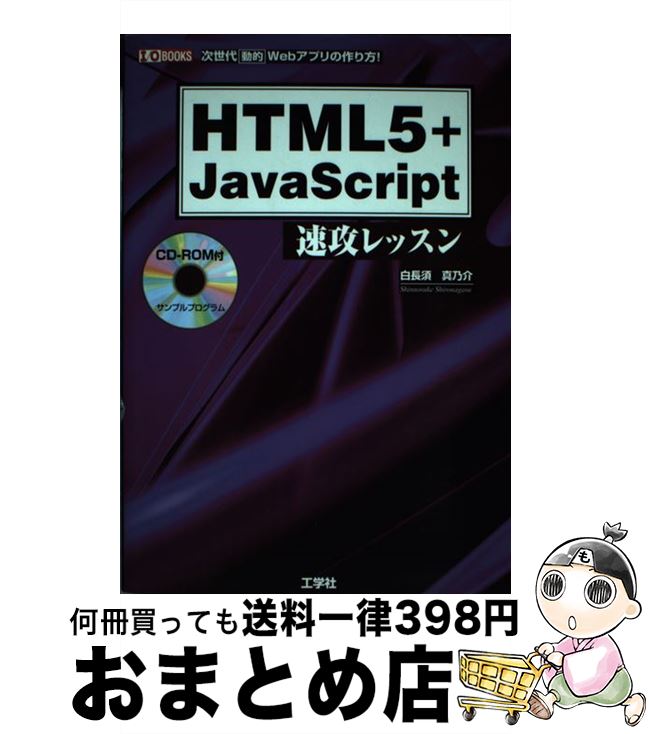 【中古】 HTML5＋JavaScript速攻レッスン 次世代動的Webアプリの作り方！ / 白長須 真乃介 / 工学社 [単行本]【宅配便出荷】