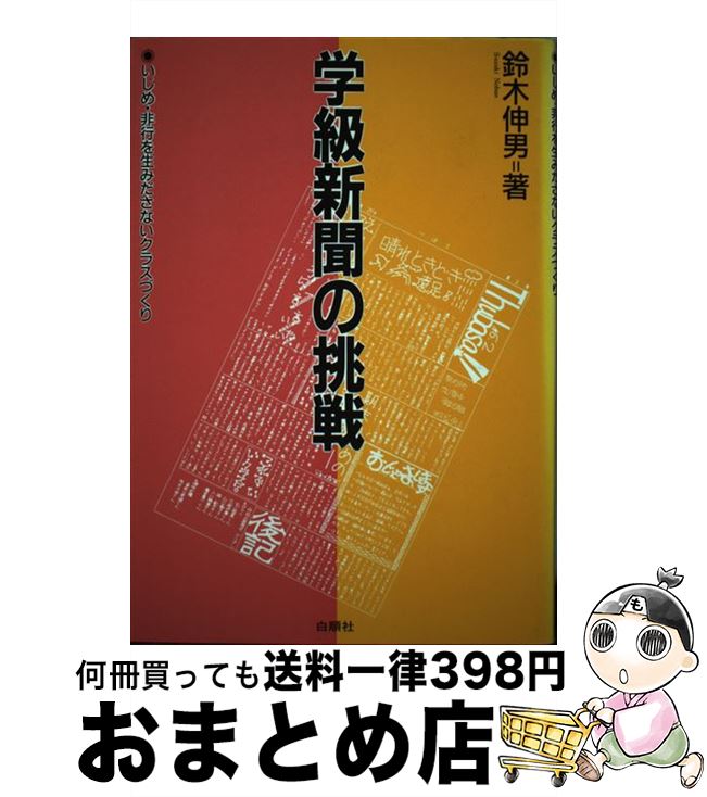 【中古】 学級新聞の挑戦 いじめ・非行を生みださないクラスづくり / 鈴木 伸男 / 白順社 [単行本]【宅配便出荷】