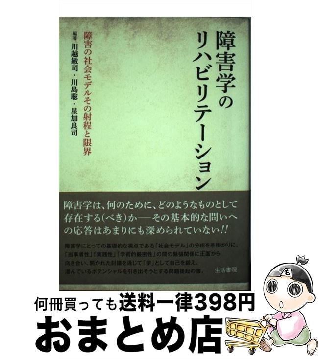 【中古】 障害学のリハビリテーション 障害の社会モデルその射程と限界 / 川越 敏司 / 生活書院 [単行本]【宅配便出荷】