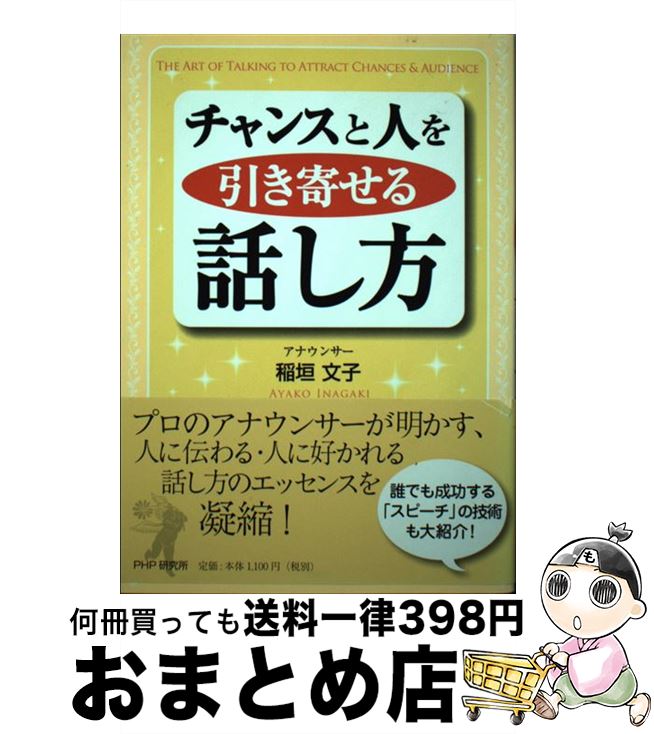 【中古】 チャンスと人を引き寄せる話し方 / 稲垣 文子 / PHP研究所 [単行本（ソフトカバー）]【宅配便出荷】