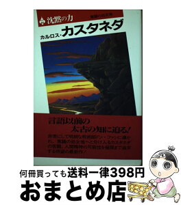 【中古】 沈黙の力 意識の処女地 / カルロス・カスタネダ, Carlos Castaneda, 真崎 義博 / 二見書房 [単行本]【宅配便出荷】