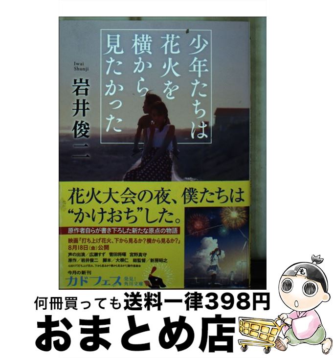 楽天もったいない本舗　おまとめ店【中古】 少年たちは花火を横から見たかった / 岩井 俊二 / KADOKAWA [文庫]【宅配便出荷】