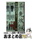 【中古】 率先炊飯 海上自衛官の「実戦」的食事健康法 / 高森 直史 / ルックナウ(グラフGP) 新書 【宅配便出荷】