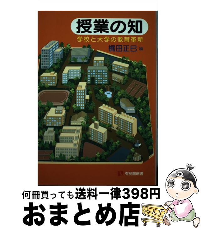 【中古】 授業の知 学校と大学の教育革新 / 梶田 正巳 / 有斐閣 [単行本]【宅配便出荷】(3)