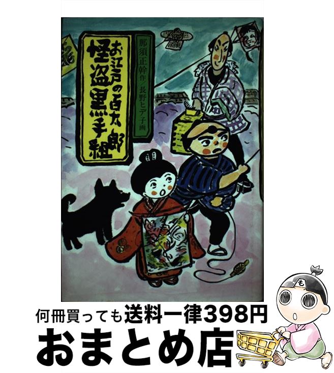 【中古】 お江戸の百太郎怪盗黒手組 / 那須 正幹, 長野 ヒデ子 / 岩崎書店 [単行本]【宅配便出荷】