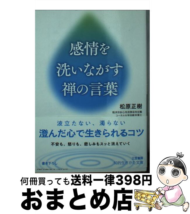 【中古】 感情を洗いながす禅の言葉 / 松原 正樹 / 三笠書房 [文庫]【宅配便出荷】