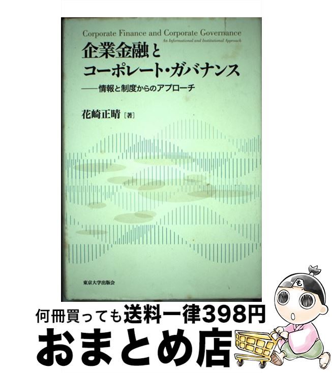 【中古】 企業金融とコーポレート・ガバナンス 情報と制度から