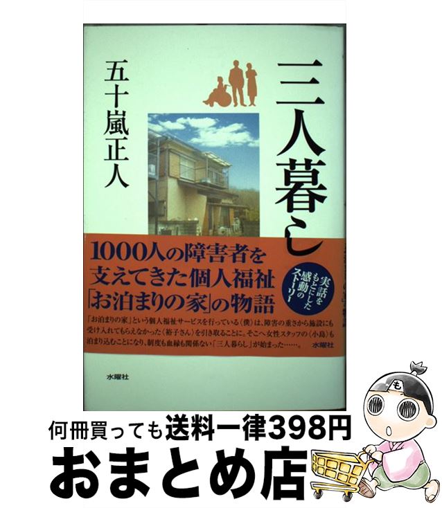 【中古】 三人暮らし / 五十嵐 正人 / 水曜社 [単行本]【宅配便出荷】