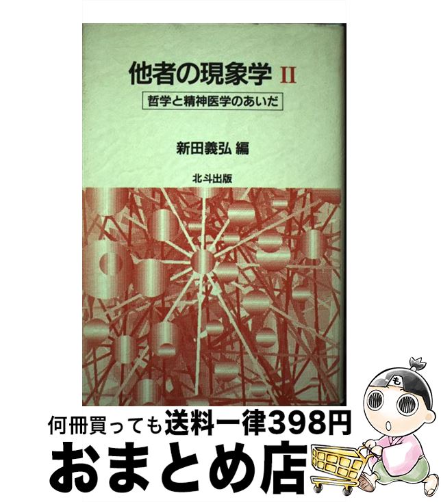 【中古】 他者の現象学 2 / 新田 義弘 / 北斗出版 [単行本]【宅配便出荷】