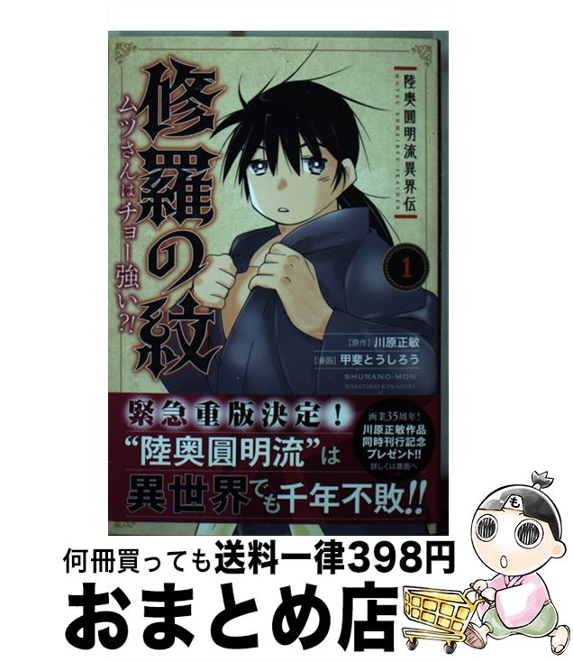 【中古】 陸奥圓明流異界伝修羅の紋 ムツさんはチョー強い？！ 1 / 川原 正敏, 甲斐 とうしろう / 講談..