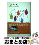 【中古】 洋平へ 君の生きた20年と、家族の物語 / 佐々木 博之, 佐々木 志穂美 / 主婦の友社 [単行本（ソフトカバー）]【宅配便出荷】