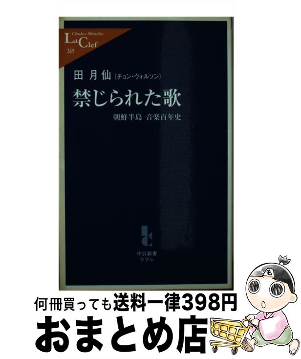 【中古】 禁じられた歌 朝鮮半島音楽百年史 / 田 月仙 / 中央公論新社 [新書]【宅配便出荷】