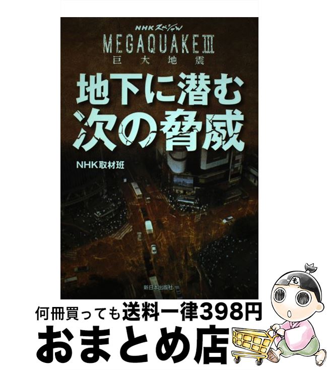 【中古】 地下に潜む次の脅威 MEGAQUAKE3 / NHK取材班 / 新日本出版社 [単行本]【宅配便出荷】