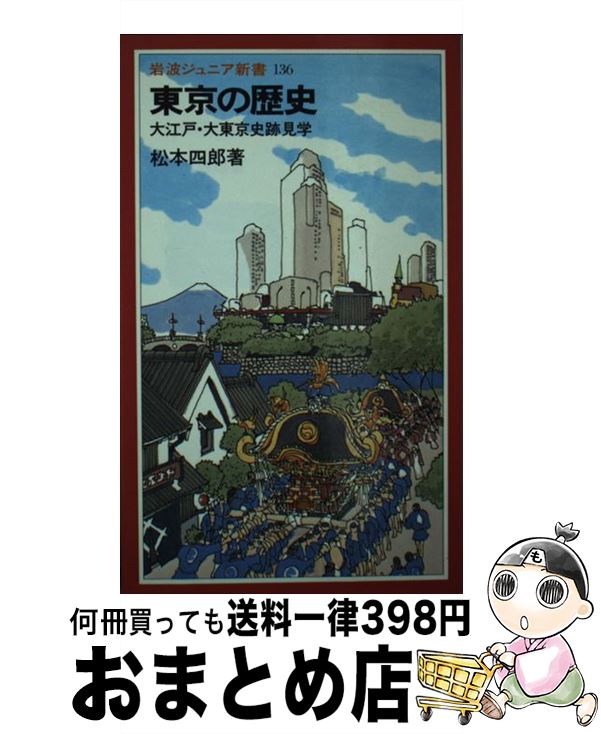 【中古】 東京の歴史 大江戸・大東京史跡見学 / 松本 四郎 / 岩波書店 [新書]【宅配便出荷】
