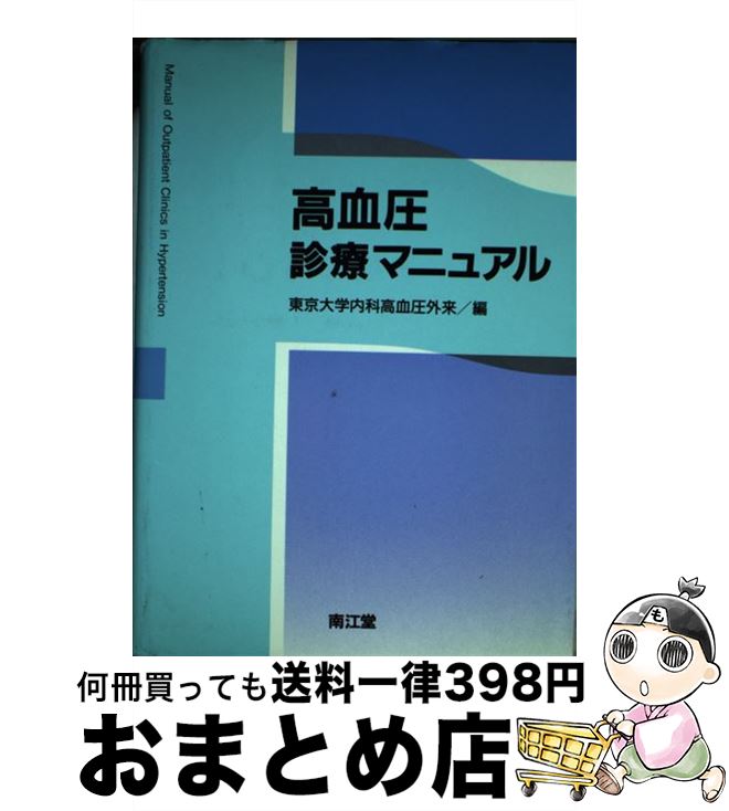 【中古】 高血圧診療マニュアル / 東京大学内科高血圧外来 / 南江堂 [単行本]【宅配便出荷】