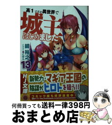 【中古】 高1ですが異世界で城主はじめました 13 / 鏡 裕之, ごばん / ホビージャパン [文庫]【宅配便出荷】