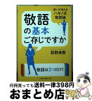 【中古】 敬語の基本ご存じですか / 萩野 貞樹 / 二見書房 [文庫]【宅配便出荷】