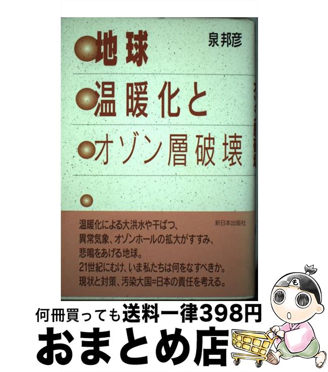 【中古】 地球温暖化とオゾン層破壊 / 泉 邦彦 / 新日本出版社 [単行本]【宅配便出荷】