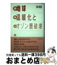 著者：泉 邦彦出版社：新日本出版社サイズ：単行本ISBN-10：4406025448ISBN-13：9784406025447■通常24時間以内に出荷可能です。※繁忙期やセール等、ご注文数が多い日につきましては　発送まで72時間かかる場合があります。あらかじめご了承ください。■宅配便(送料398円)にて出荷致します。合計3980円以上は送料無料。■ただいま、オリジナルカレンダーをプレゼントしております。■送料無料の「もったいない本舗本店」もご利用ください。メール便送料無料です。■お急ぎの方は「もったいない本舗　お急ぎ便店」をご利用ください。最短翌日配送、手数料298円から■中古品ではございますが、良好なコンディションです。決済はクレジットカード等、各種決済方法がご利用可能です。■万が一品質に不備が有った場合は、返金対応。■クリーニング済み。■商品画像に「帯」が付いているものがありますが、中古品のため、実際の商品には付いていない場合がございます。■商品状態の表記につきまして・非常に良い：　　使用されてはいますが、　　非常にきれいな状態です。　　書き込みや線引きはありません。・良い：　　比較的綺麗な状態の商品です。　　ページやカバーに欠品はありません。　　文章を読むのに支障はありません。・可：　　文章が問題なく読める状態の商品です。　　マーカーやペンで書込があることがあります。　　商品の痛みがある場合があります。