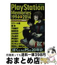 【中古】 PlayStation Memories 1994→2014 / ピエール 瀧, 要 潤, 犬山 紙子, サンキュータツオ, 杏野 はるな, 渡辺 雄介, 押切 蓮介, / ムック 【宅配便出荷】