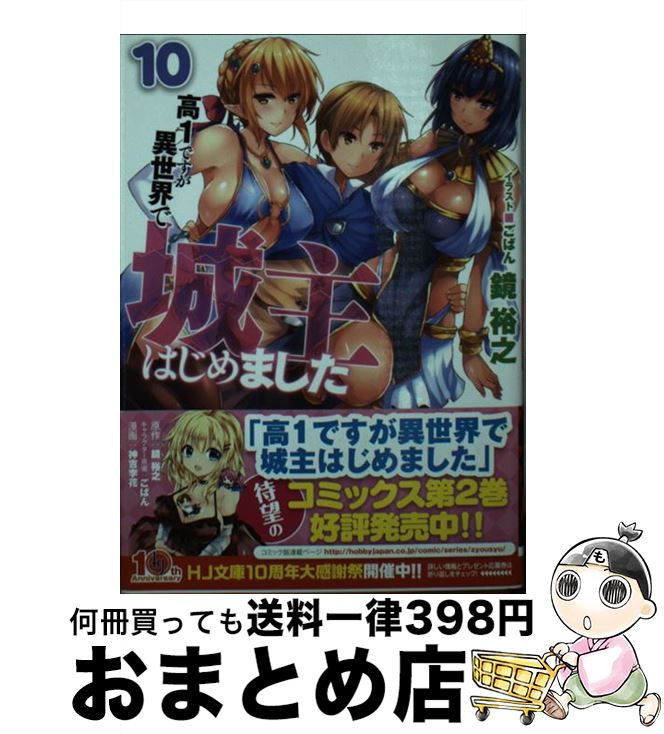 【中古】 高1ですが異世界で城主はじめました 10 / 鏡 裕之, ごばん / ホビージャパン [文庫]【宅配便出荷】