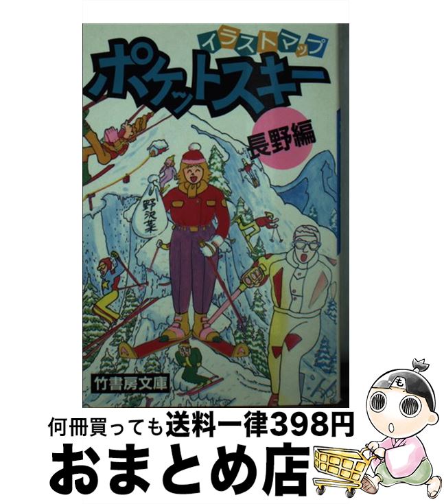 【中古】 ポケットスキー イラストマップ 長野編 / 竹書房 / 竹書房 [文庫]【宅配便出荷】