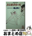 【中古】 ある秘書官の死 傑作事件推理小説 / 梶山 季之 / 光文社 [文庫]【宅配便出荷】