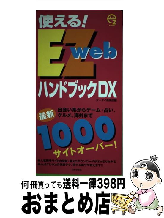 【中古】 使える！EZwebハンドブックDX 最新1000サイトオーバー / ケータイ倶楽部 / 日本文芸社 [単行本]【宅配便出荷】