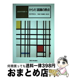 【中古】 認知科学選書 15 / 佐々木 正人 / 東京大学出版会 [単行本]【宅配便出荷】