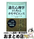 【中古】 進化心理学から考えるホモサピエンス 一万年変化しない価値観 / アラン S ミラー, サトシ カナザワ, 伊藤和子 / パンローリング株式 単行本（ソフトカバー） 【宅配便出荷】