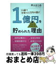 【中古】 33歳で手取り22万円の僕が1億円を貯められた理由 / 井上はじめ / 新潮社 単行本 【宅配便出荷】