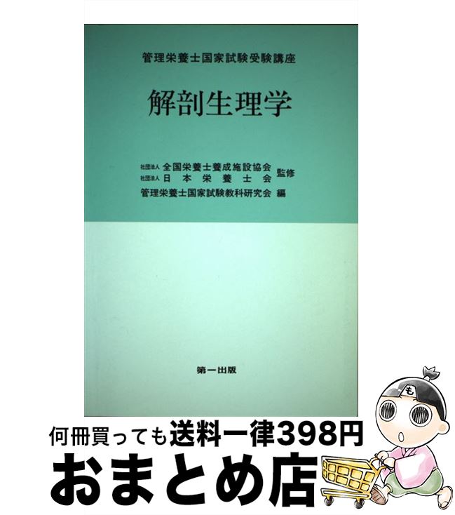 【中古】 解剖生理学 / 管理栄養士国家試験教科研究会 / 第一出版（千代田区） [単行本]【宅配便出荷】