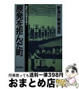 【中古】 原発を拒んだ町 巻町の民意を追う / 新潟日報報道部 / 岩波書店 単行本 【宅配便出荷】