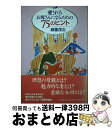 著者：斎藤 茂太出版社：PHP研究所サイズ：単行本ISBN-10：4569611303ISBN-13：9784569611303■通常24時間以内に出荷可能です。※繁忙期やセール等、ご注文数が多い日につきましては　発送まで72時間かかる場合があります。あらかじめご了承ください。■宅配便(送料398円)にて出荷致します。合計3980円以上は送料無料。■ただいま、オリジナルカレンダーをプレゼントしております。■送料無料の「もったいない本舗本店」もご利用ください。メール便送料無料です。■お急ぎの方は「もったいない本舗　お急ぎ便店」をご利用ください。最短翌日配送、手数料298円から■中古品ではございますが、良好なコンディションです。決済はクレジットカード等、各種決済方法がご利用可能です。■万が一品質に不備が有った場合は、返金対応。■クリーニング済み。■商品画像に「帯」が付いているものがありますが、中古品のため、実際の商品には付いていない場合がございます。■商品状態の表記につきまして・非常に良い：　　使用されてはいますが、　　非常にきれいな状態です。　　書き込みや線引きはありません。・良い：　　比較的綺麗な状態の商品です。　　ページやカバーに欠品はありません。　　文章を読むのに支障はありません。・可：　　文章が問題なく読める状態の商品です。　　マーカーやペンで書込があることがあります。　　商品の痛みがある場合があります。