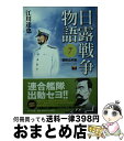 【中古】 日露戦争物語 7（朝鮮出兵篇） / 江川 達也 / PHP研究所 文庫 【宅配便出荷】