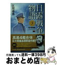 【中古】 日露戦争物語 5（近代戦略篇） / 江川 達也 / PHP研究所 文庫 【宅配便出荷】