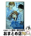  甘くない彼らの日常は。 4 / 野切 耀子 / 講談社 