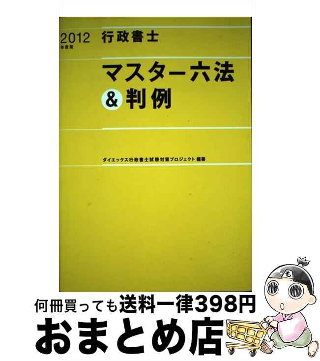 【中古】 行政書士マスター六法＆判例 2012年度版 / ダイエックス行政書士試験対策プロジェクト / ダイエックス出版 [単行本]【宅配便出荷】