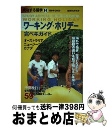 【中古】 成功する留学 地球の歩き方 H（1999～2000年版） / 地球の歩き方編集室 / ダイヤモンド・ビッグ社 [単行本]【宅配便出荷】