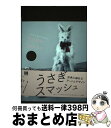 【中古】 うさぎスマッシュ 世界に触れるアートとデザイン / 柏木博, 佐藤卓, リピット水田堯, アンソニー・ダン&フィオナ・レイビー, 長谷川祐子, 東京都...