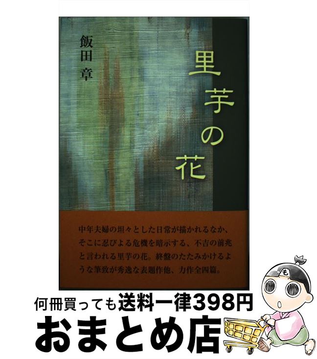 【中古】 里芋の花 / 飯田 章 / 鳥影社 [単行本]【宅配便出荷】