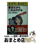 【中古】 悪妻だからまだまだ夫はのびる 男への鞭の入れ方 / 落合 信子 / 光文社 [新書]【宅配便出荷】