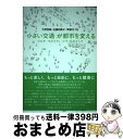 【中古】 〈小さい交通〉が都市を変える マルチ・モビリティ・シティをめざして / 大野 秀敏, 佐藤 和貴子, 齊藤 せつな / NTT出版 [単行本(ソフトカ...