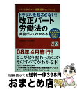 【中古】 トラブルを起こさない!改正パート労働法の実務がよくわかる本 この1冊で基本実務がマスターできる! / 杉山 秀文 / KADOKAWA(中経出版) [...