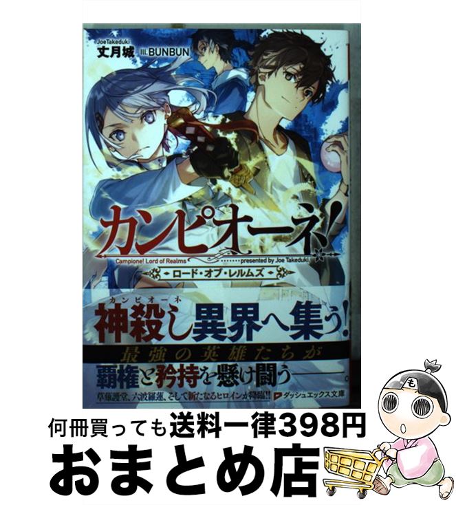 【中古】 カンピオーネ！ロード オブ レルムズ / 丈月 城, BUNBUN / 集英社 文庫 【宅配便出荷】